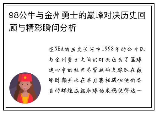 98公牛与金州勇士的巅峰对决历史回顾与精彩瞬间分析