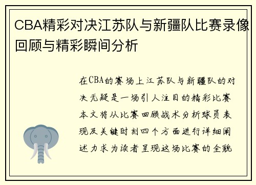 CBA精彩对决江苏队与新疆队比赛录像回顾与精彩瞬间分析
