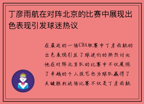 丁彦雨航在对阵北京的比赛中展现出色表现引发球迷热议