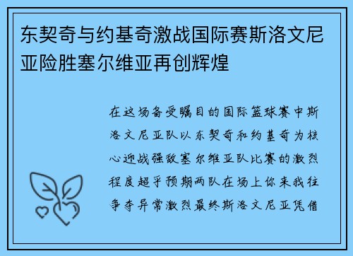 东契奇与约基奇激战国际赛斯洛文尼亚险胜塞尔维亚再创辉煌