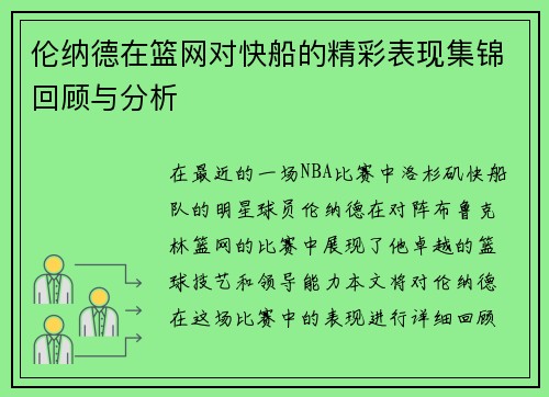 伦纳德在篮网对快船的精彩表现集锦回顾与分析