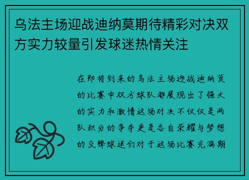 乌法主场迎战迪纳莫期待精彩对决双方实力较量引发球迷热情关注