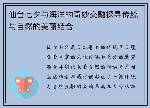 仙台七夕与海洋的奇妙交融探寻传统与自然的美丽结合