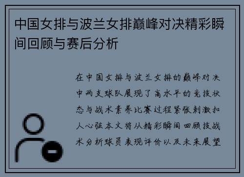 中国女排与波兰女排巅峰对决精彩瞬间回顾与赛后分析