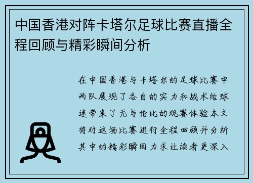 中国香港对阵卡塔尔足球比赛直播全程回顾与精彩瞬间分析