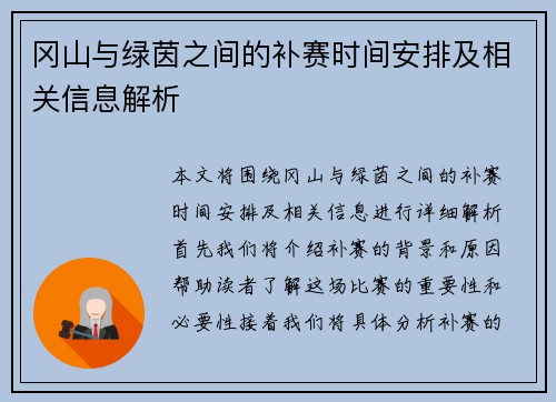 冈山与绿茵之间的补赛时间安排及相关信息解析