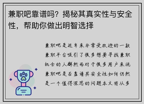 兼职吧靠谱吗？揭秘其真实性与安全性，帮助你做出明智选择