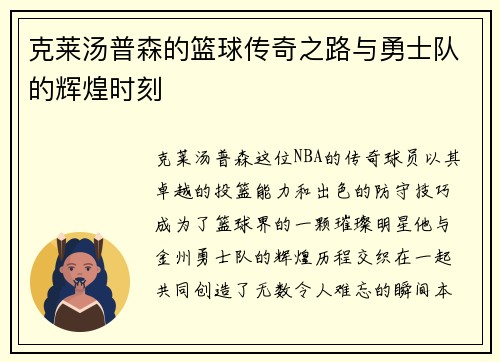 克莱汤普森的篮球传奇之路与勇士队的辉煌时刻