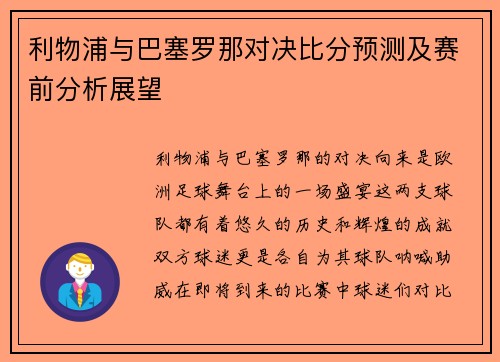 利物浦与巴塞罗那对决比分预测及赛前分析展望