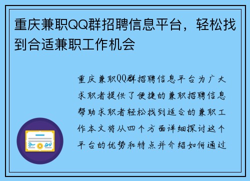 重庆兼职QQ群招聘信息平台，轻松找到合适兼职工作机会