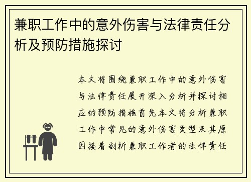 兼职工作中的意外伤害与法律责任分析及预防措施探讨