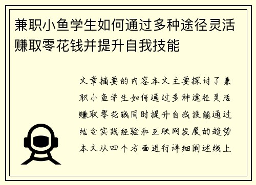 兼职小鱼学生如何通过多种途径灵活赚取零花钱并提升自我技能