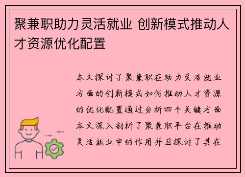 聚兼职助力灵活就业 创新模式推动人才资源优化配置