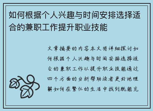 如何根据个人兴趣与时间安排选择适合的兼职工作提升职业技能