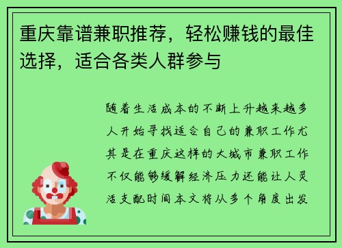 重庆靠谱兼职推荐，轻松赚钱的最佳选择，适合各类人群参与