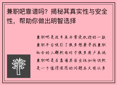 兼职吧靠谱吗？揭秘其真实性与安全性，帮助你做出明智选择