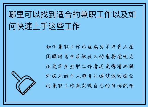 哪里可以找到适合的兼职工作以及如何快速上手这些工作