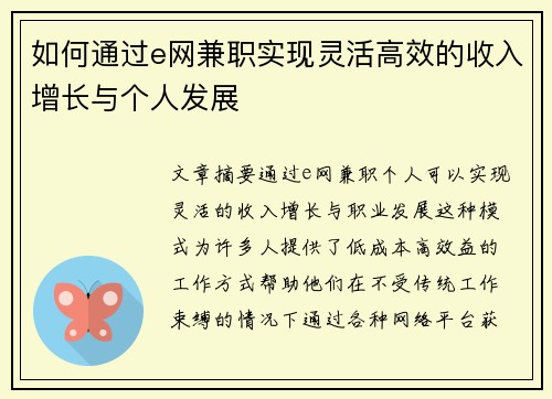 如何通过e网兼职实现灵活高效的收入增长与个人发展