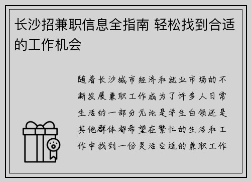 长沙招兼职信息全指南 轻松找到合适的工作机会