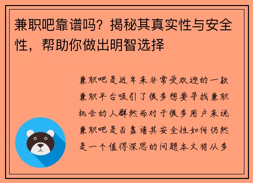 兼职吧靠谱吗？揭秘其真实性与安全性，帮助你做出明智选择