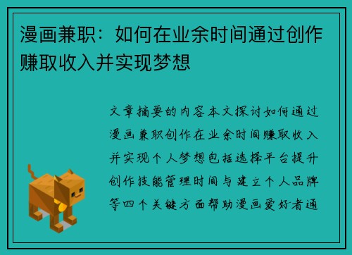 漫画兼职：如何在业余时间通过创作赚取收入并实现梦想