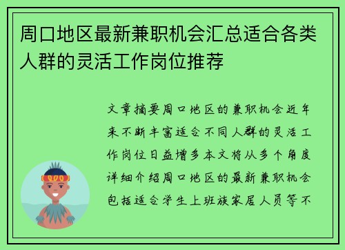 周口地区最新兼职机会汇总适合各类人群的灵活工作岗位推荐