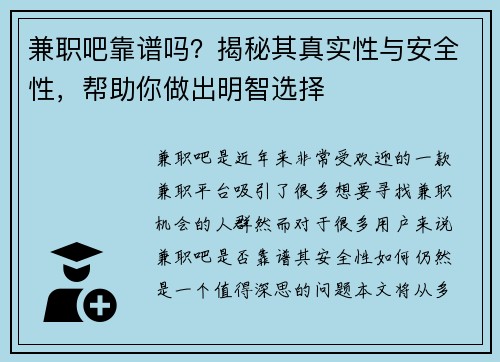 兼职吧靠谱吗？揭秘其真实性与安全性，帮助你做出明智选择