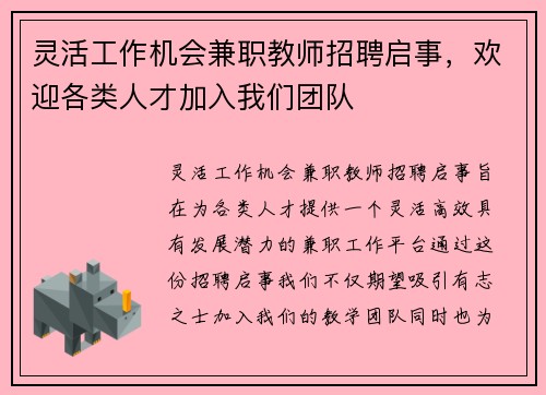 灵活工作机会兼职教师招聘启事，欢迎各类人才加入我们团队
