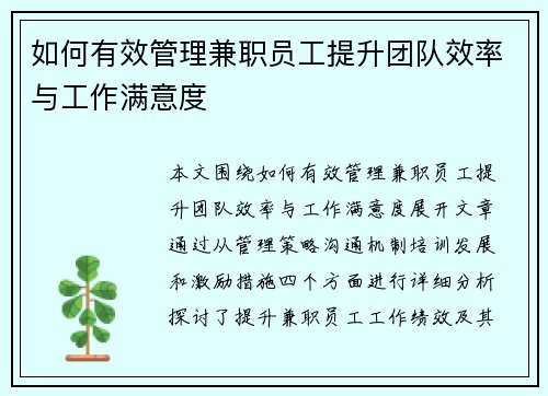 如何有效管理兼职员工提升团队效率与工作满意度