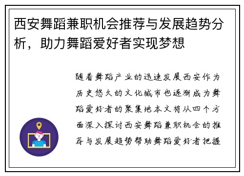 西安舞蹈兼职机会推荐与发展趋势分析，助力舞蹈爱好者实现梦想