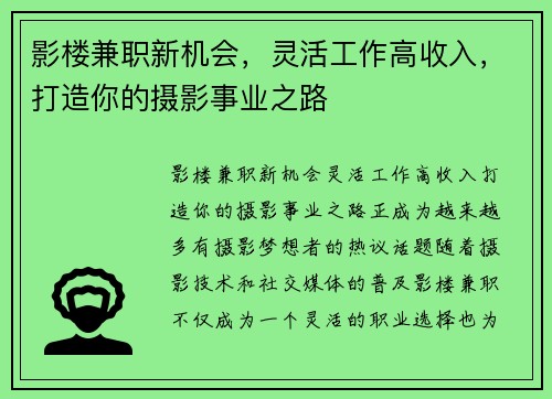 影楼兼职新机会，灵活工作高收入，打造你的摄影事业之路