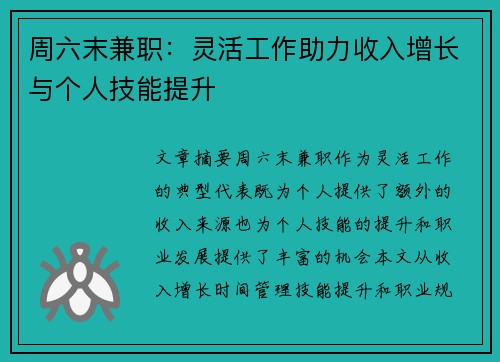 周六末兼职：灵活工作助力收入增长与个人技能提升