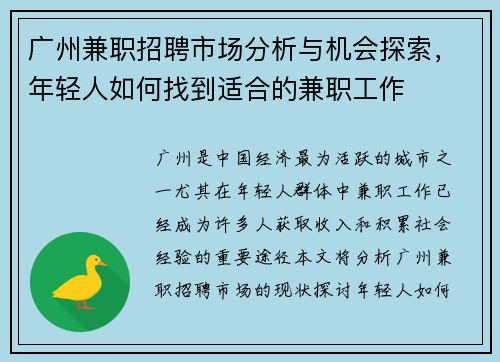 广州兼职招聘市场分析与机会探索，年轻人如何找到适合的兼职工作