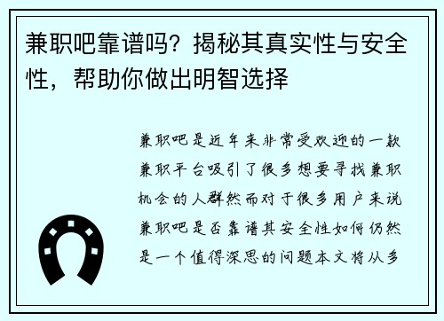 兼职吧靠谱吗？揭秘其真实性与安全性，帮助你做出明智选择