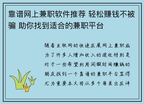 靠谱网上兼职软件推荐 轻松赚钱不被骗 助你找到适合的兼职平台