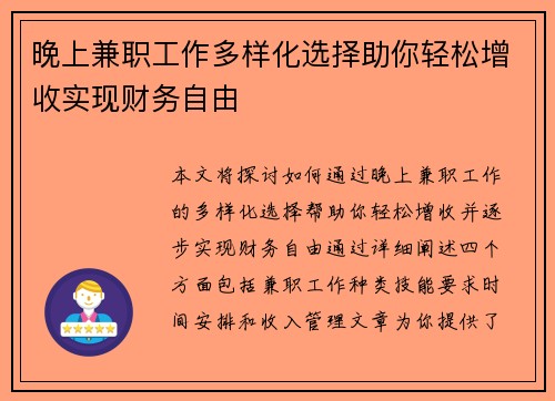 晚上兼职工作多样化选择助你轻松增收实现财务自由