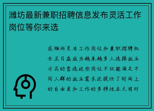 潍坊最新兼职招聘信息发布灵活工作岗位等你来选
