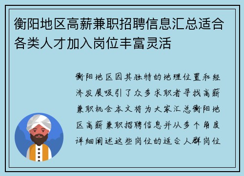 衡阳地区高薪兼职招聘信息汇总适合各类人才加入岗位丰富灵活
