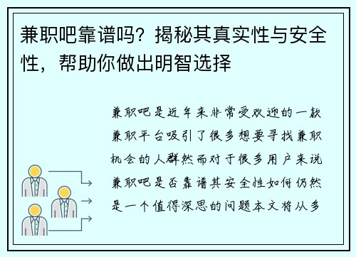 兼职吧靠谱吗？揭秘其真实性与安全性，帮助你做出明智选择
