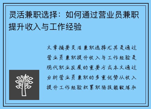 灵活兼职选择：如何通过营业员兼职提升收入与工作经验