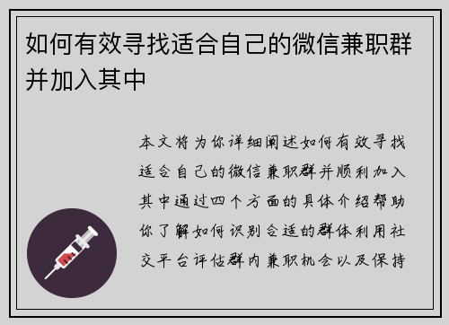 如何有效寻找适合自己的微信兼职群并加入其中
