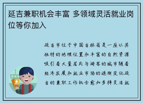 延吉兼职机会丰富 多领域灵活就业岗位等你加入