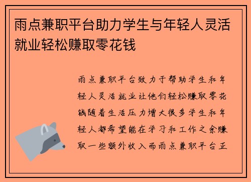 雨点兼职平台助力学生与年轻人灵活就业轻松赚取零花钱