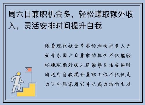 周六日兼职机会多，轻松赚取额外收入，灵活安排时间提升自我