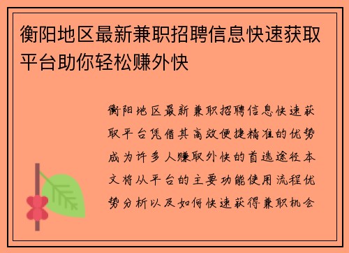 衡阳地区最新兼职招聘信息快速获取平台助你轻松赚外快