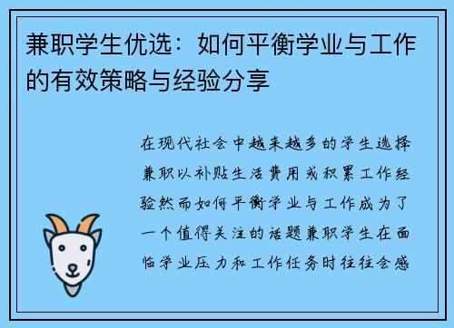 兼职学生优选：如何平衡学业与工作的有效策略与经验分享