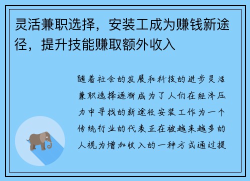 灵活兼职选择，安装工成为赚钱新途径，提升技能赚取额外收入