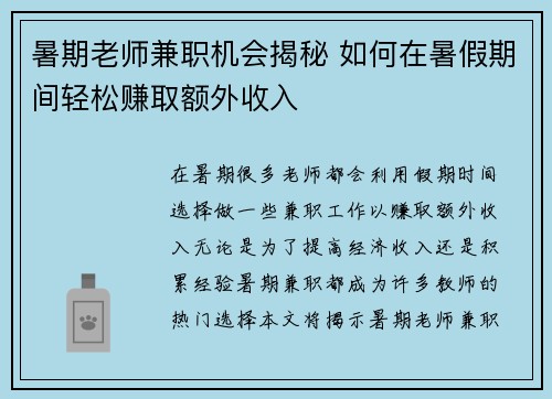 暑期老师兼职机会揭秘 如何在暑假期间轻松赚取额外收入