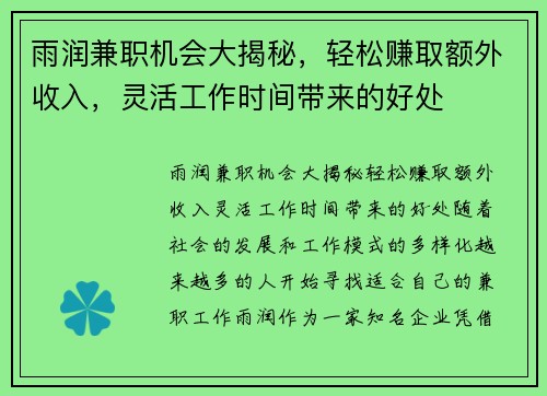 雨润兼职机会大揭秘，轻松赚取额外收入，灵活工作时间带来的好处