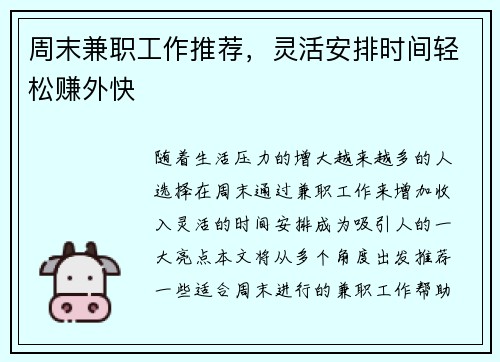 周末兼职工作推荐，灵活安排时间轻松赚外快